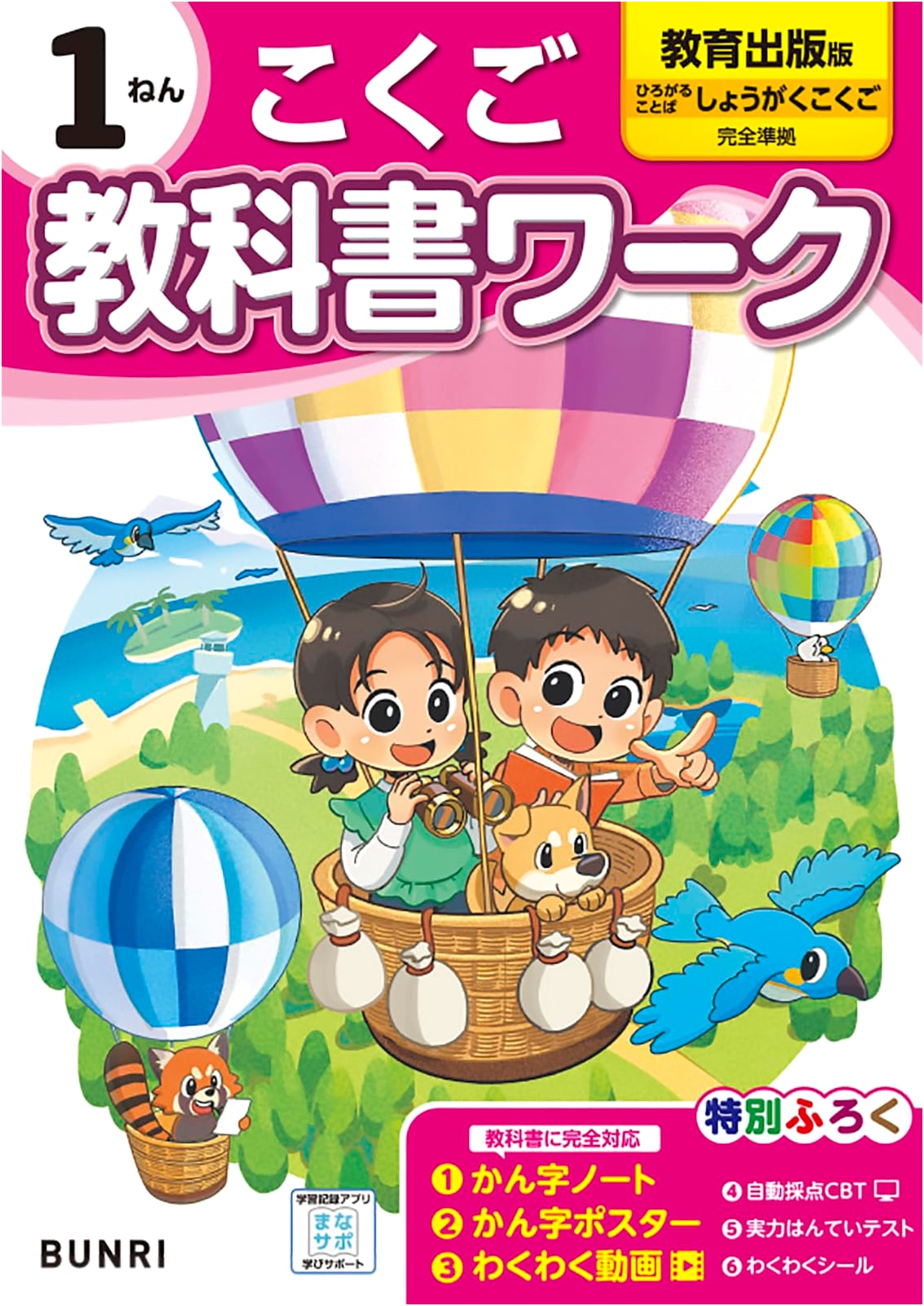 Elementary School Textbook Workbook: Japanese Language - Grade 1 (Kyoiku Shuppan)