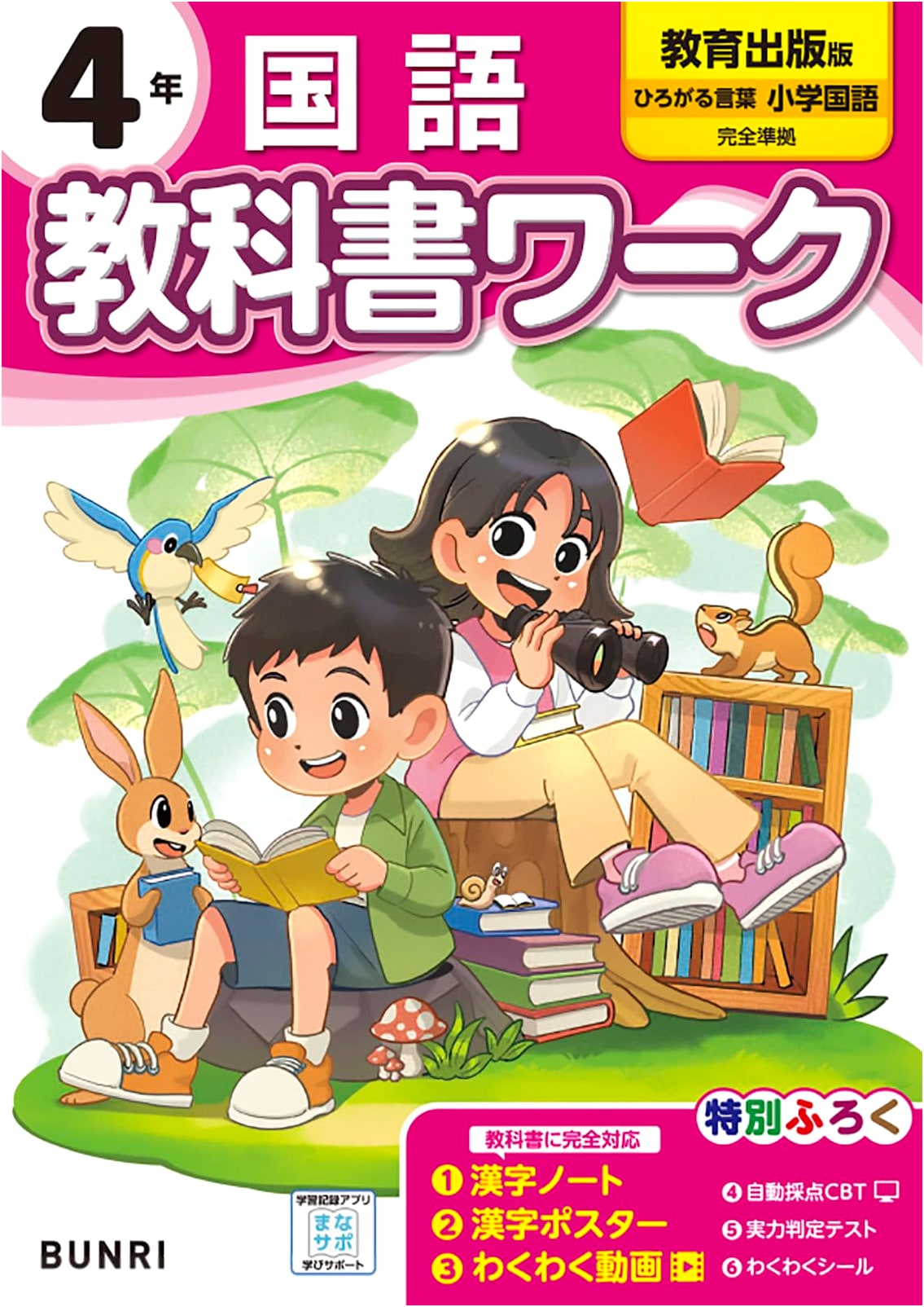 Elementary School Textbook Workbook: Japanese Language - Grade 4 (Kyoiku Shuppan Edition)