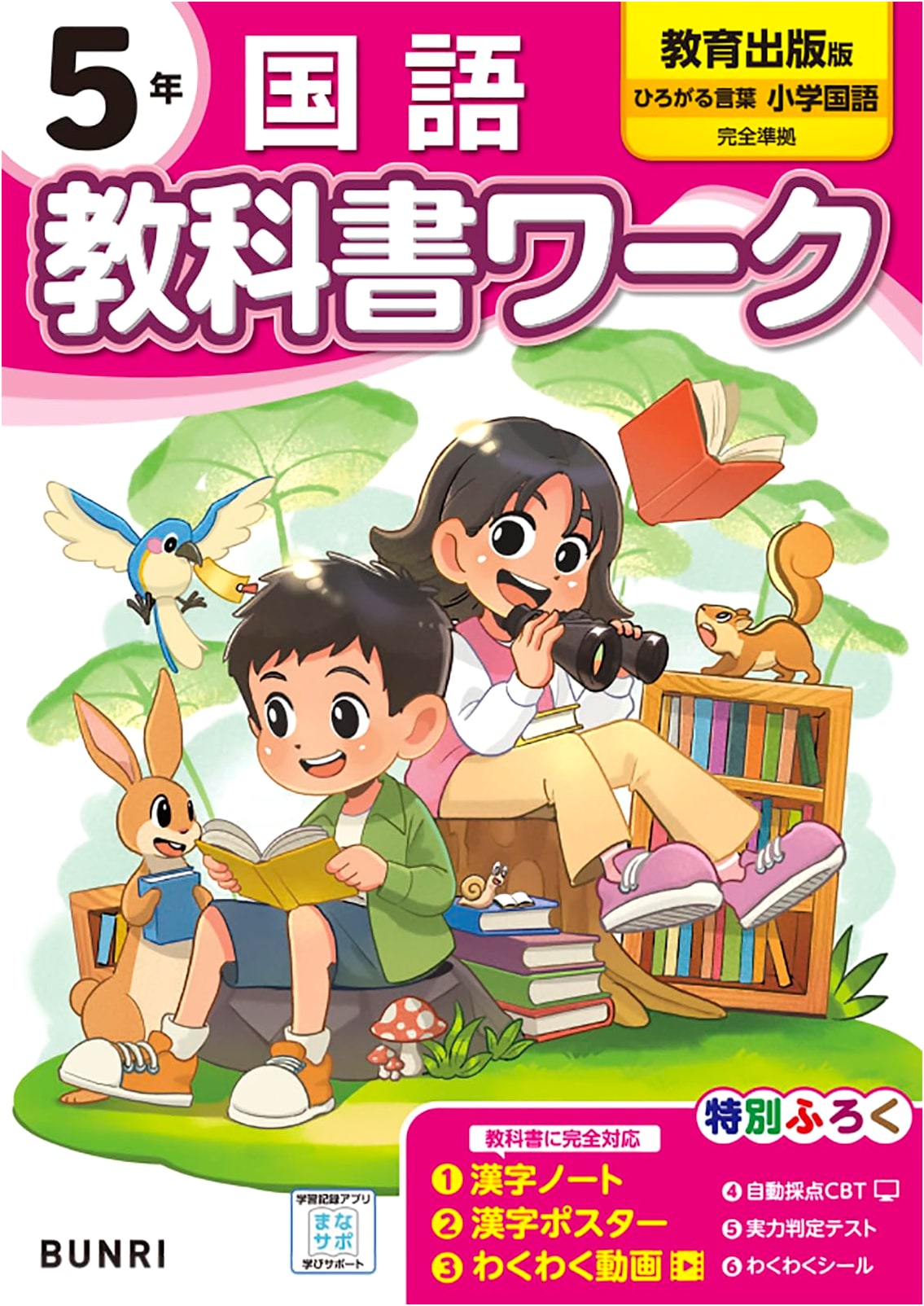 Elementary School Textbook Workbook: Japanese Language, Grade 5 (Kyoiku Shuppan)