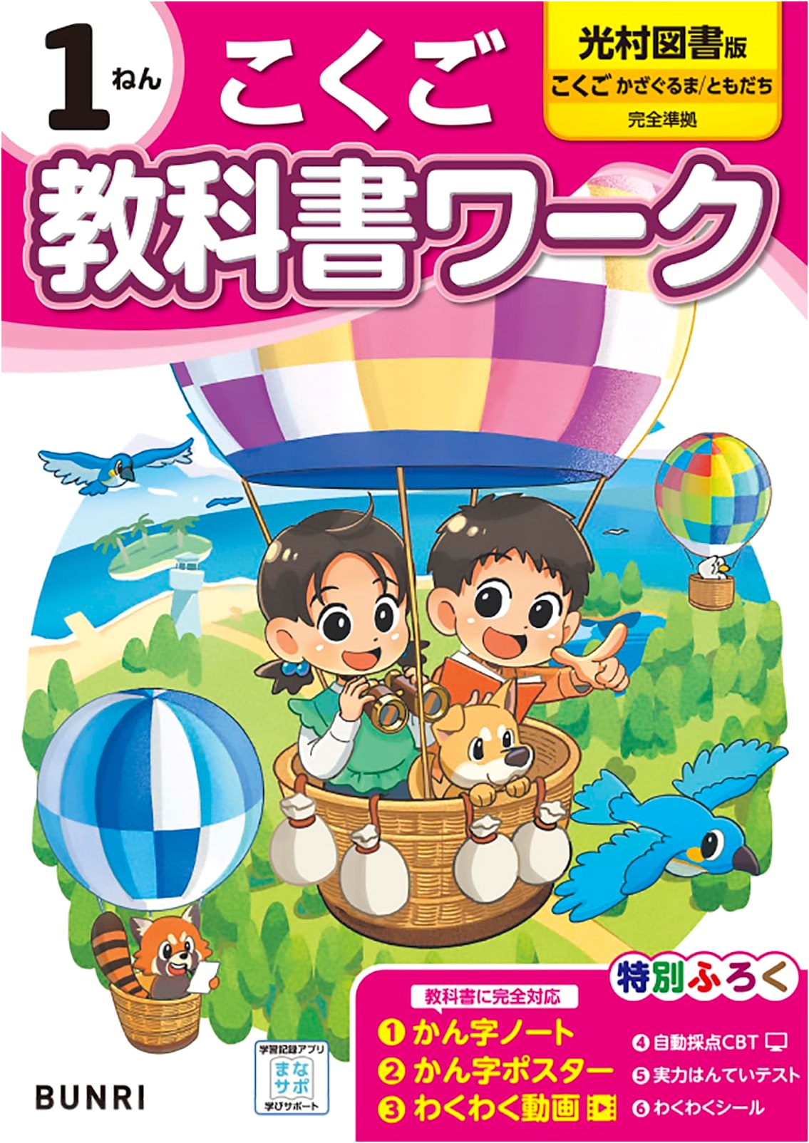 Elementary School Textbook Workbook: Japanese Language, Grade 1, Mitsumura Tosho Edition