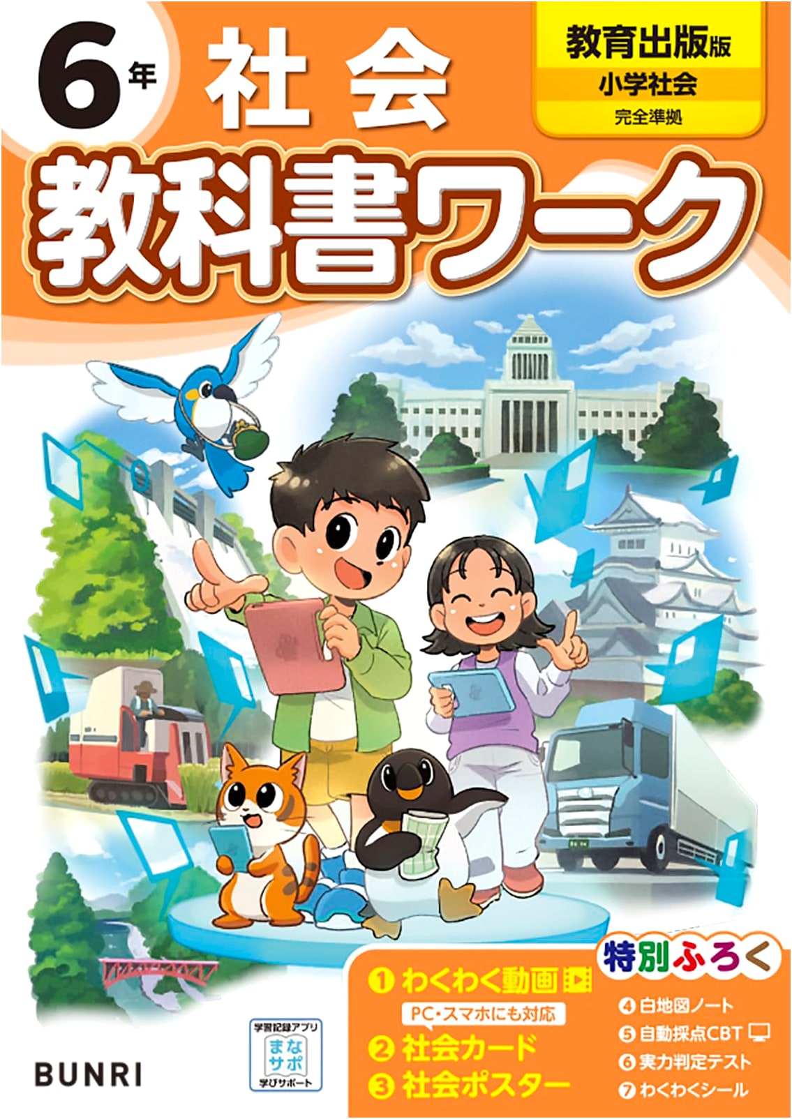 Elementary School Textbook Workbook: Social Studies, Grade 6 (Bunri)