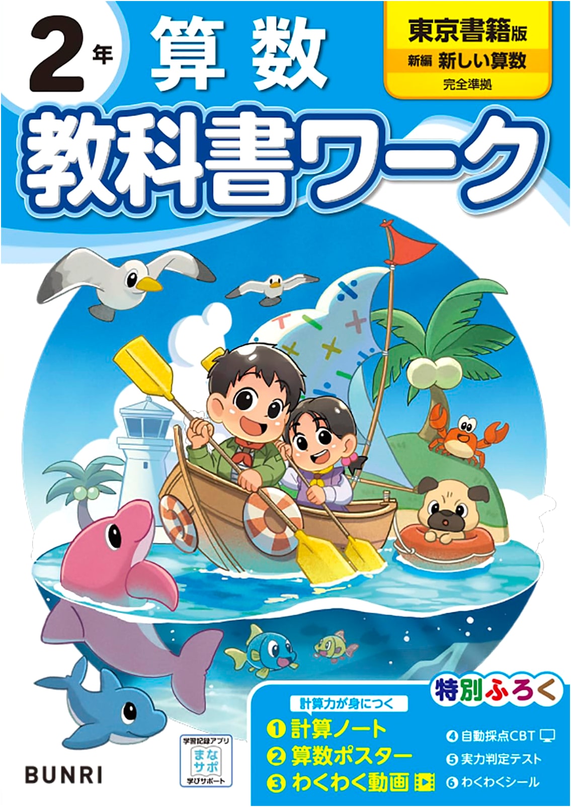 Elementary School Textbook Workbook: Math Grade 2 - Tokyo Shoseki Edition