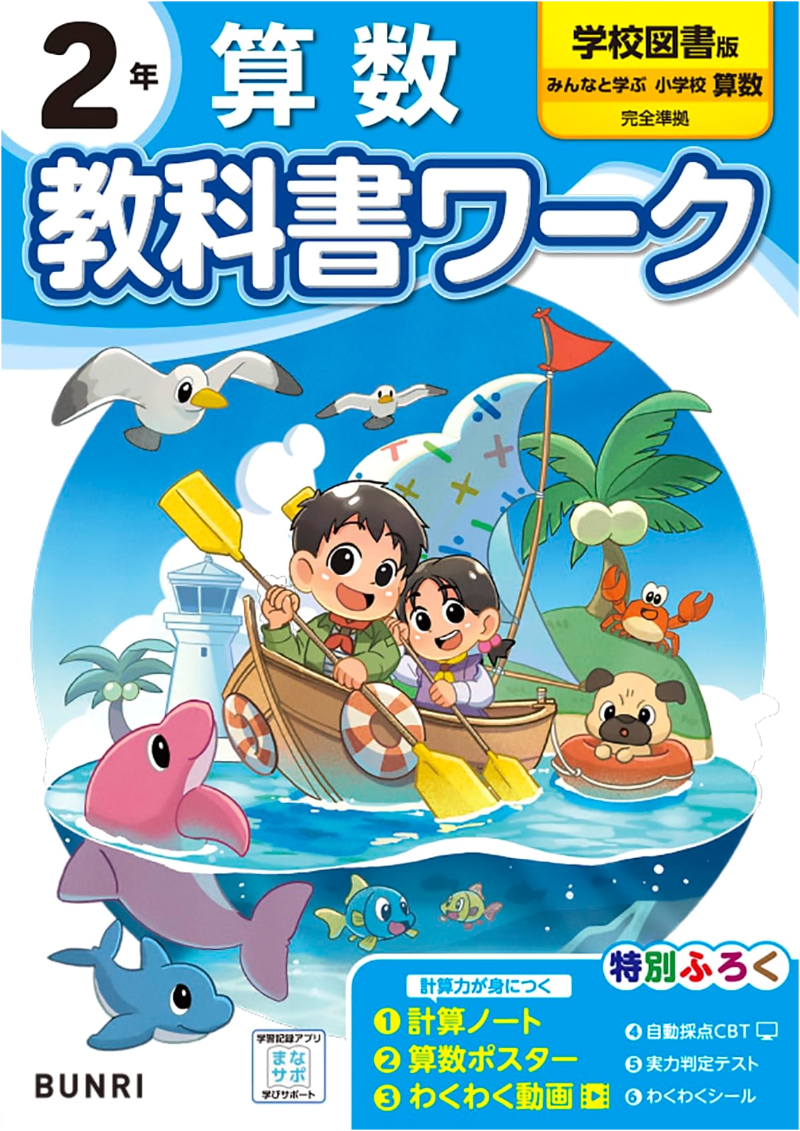 Elementary School Textbook Workbook: Math Grade 2, Gakkotosho Edition