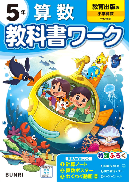 5th Grade Elementary School Textbook Workbook: Arithmetic - Keio Publishing Edition