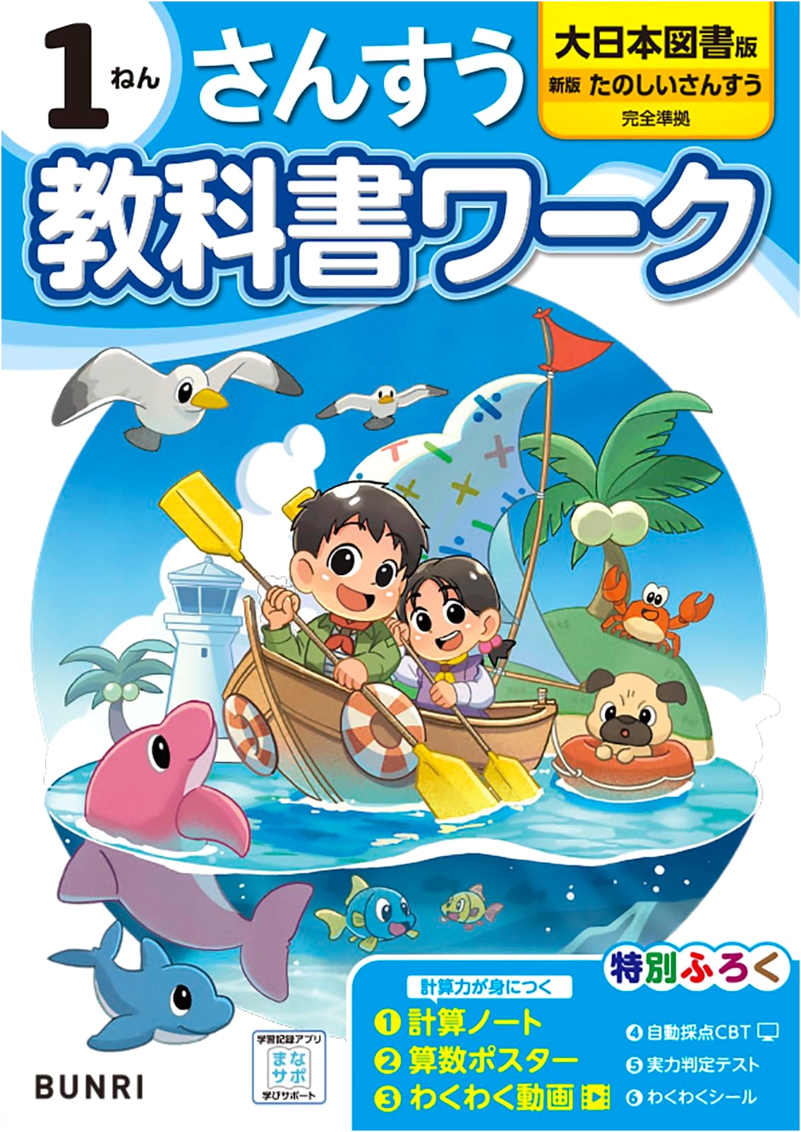 Elementary School Textbook Workbook: Math Grade 1 - Dainippon Tosho Edition