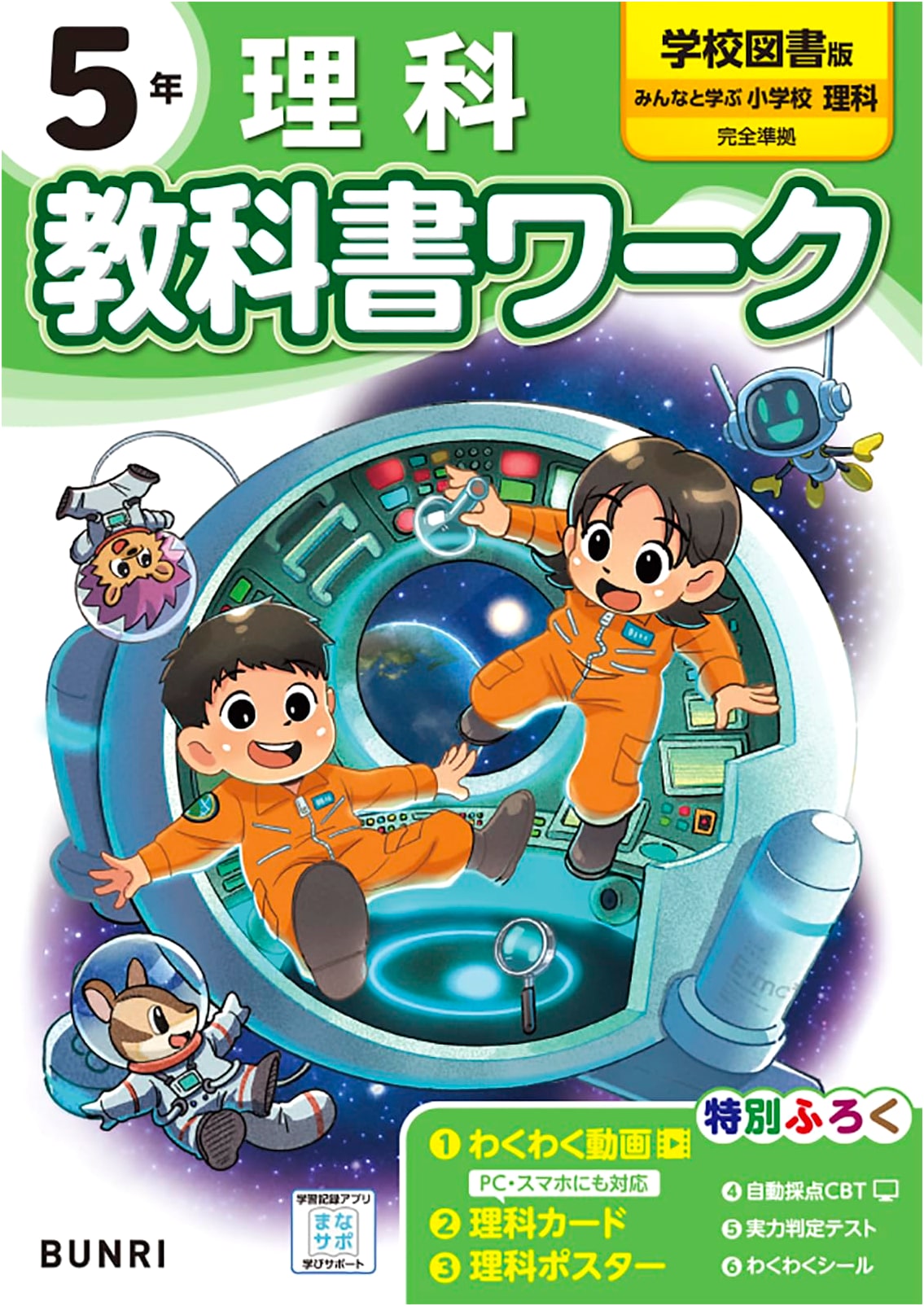 Elementary School Textbook Workbook: Science, Grade 5 (Gakkotosho Edition)