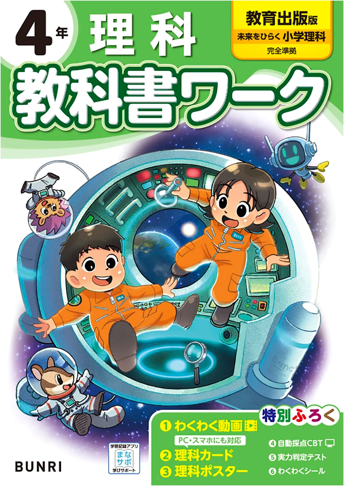 Elementary School Textbook Work: Science - 4th Grade (Kyoiku Shuppan Edition)