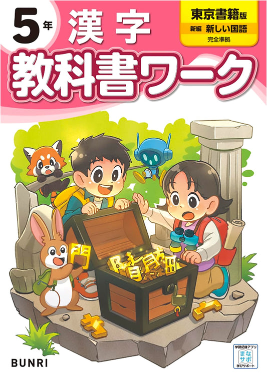 Japanese Elementary School Workbook: 5th Grade Kanji Mastery (Tokyo Shoseki Edition)