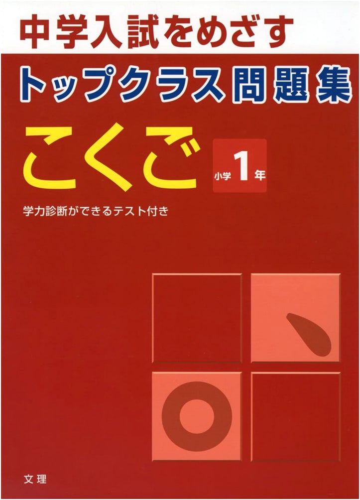 Top Class Problem Collection: Japanese Language for Grade 1 Elementary School