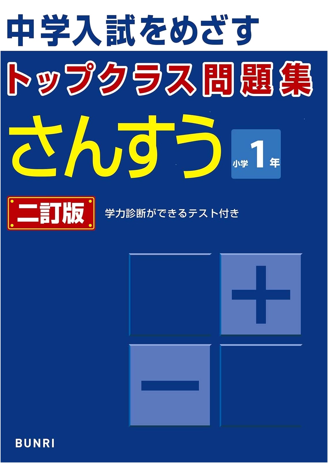 Top Class Problem Set: Arithmetic for Grade 1 Elementary School - Second Revised Edition