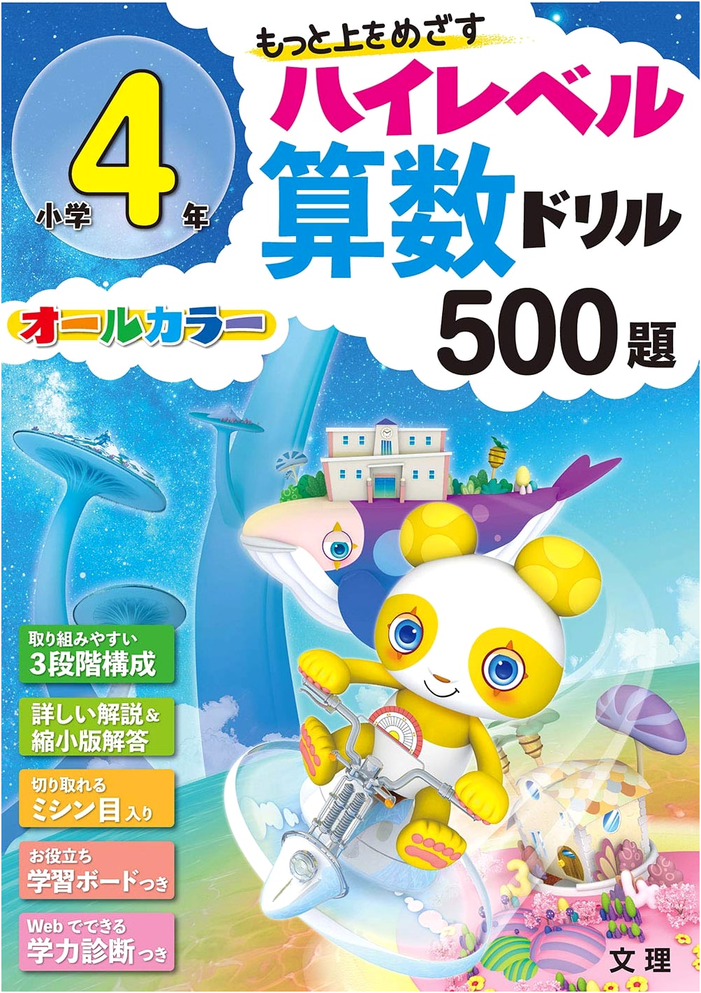 High-Level Math Drills for Elementary School Grade 4: 500 Problems (All Color, With Academic Assessment)