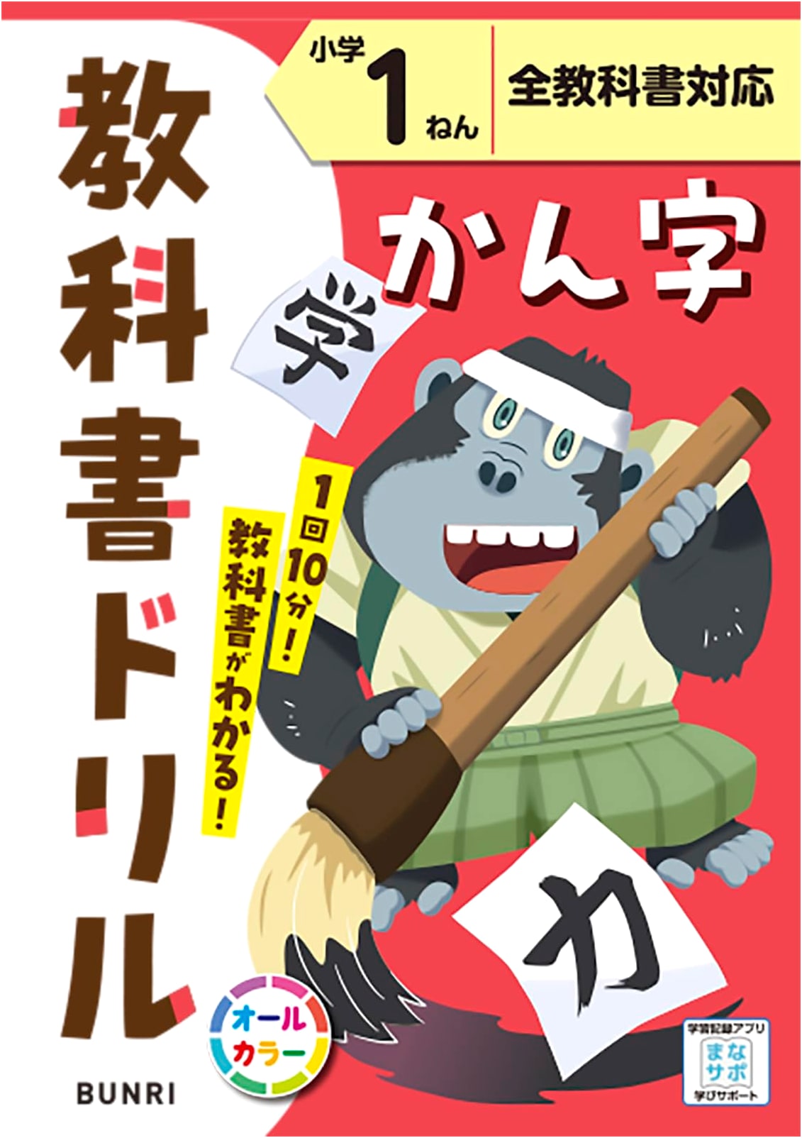 Elementary School Textbook Drill: Kanji for 1st Grade, Standard Edition