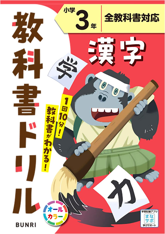 Elementary School Textbook Drill: Kanji for 3rd Grade, Standard Edition