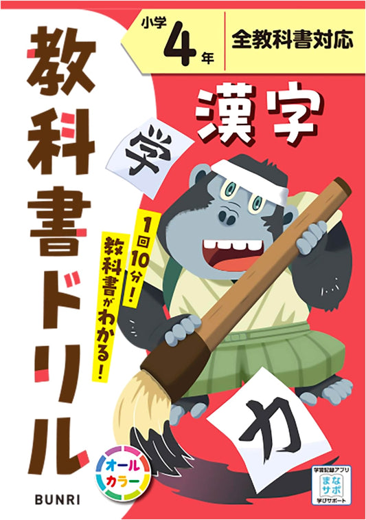 Elementary School Textbook Drill: Kanji for 4th Grade, Standard Edition