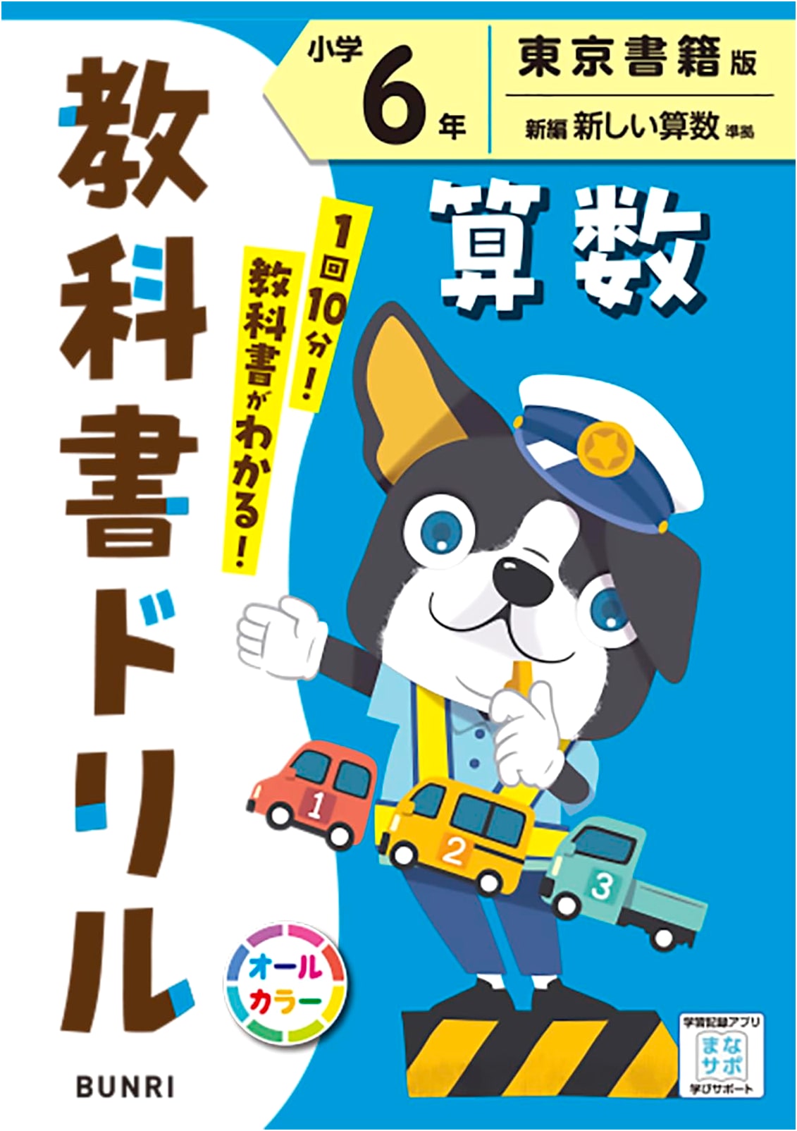 Elementary School Textbook Drill: Arithmetic, Grade 6 (Tokyo Shoseki Edition)