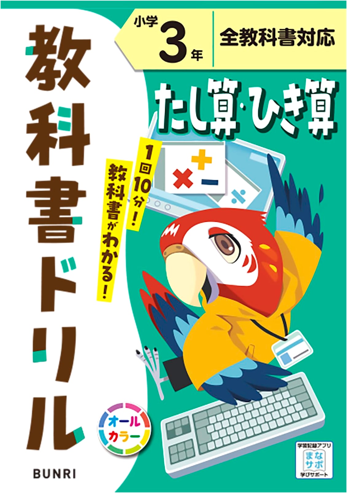 Japanese Elementary School Math Workbook: Addition & Subtraction (Grade 3)