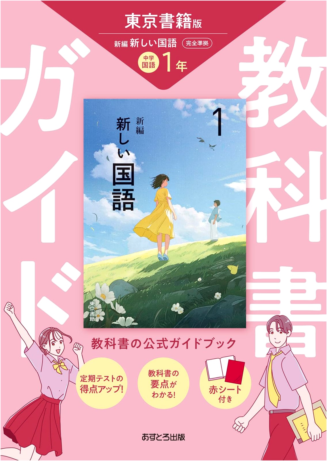 Junior High School Textbook Guide: Japanese Language, Grade 1 (Tokyo Shoseki Edition)