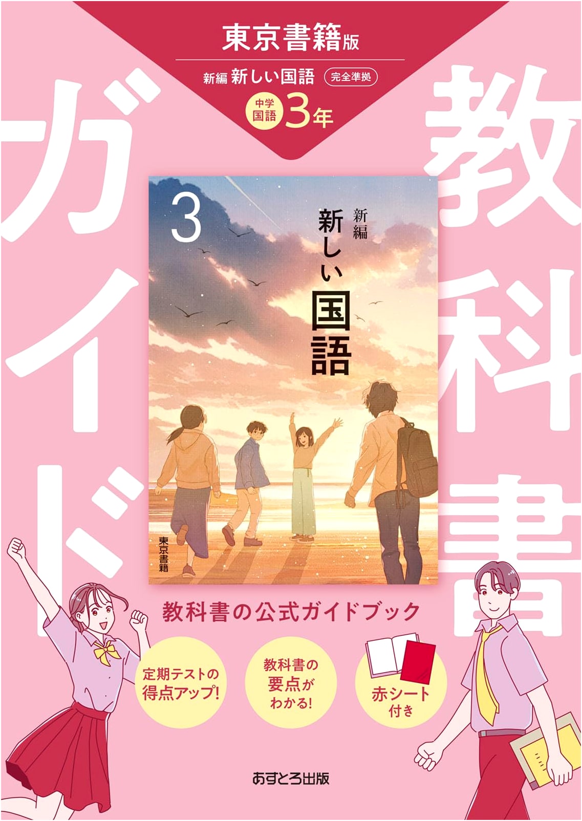 Junior High School Textbook Guide: Japanese Language, 3rd Year (Tokyo Shoseki Edition)