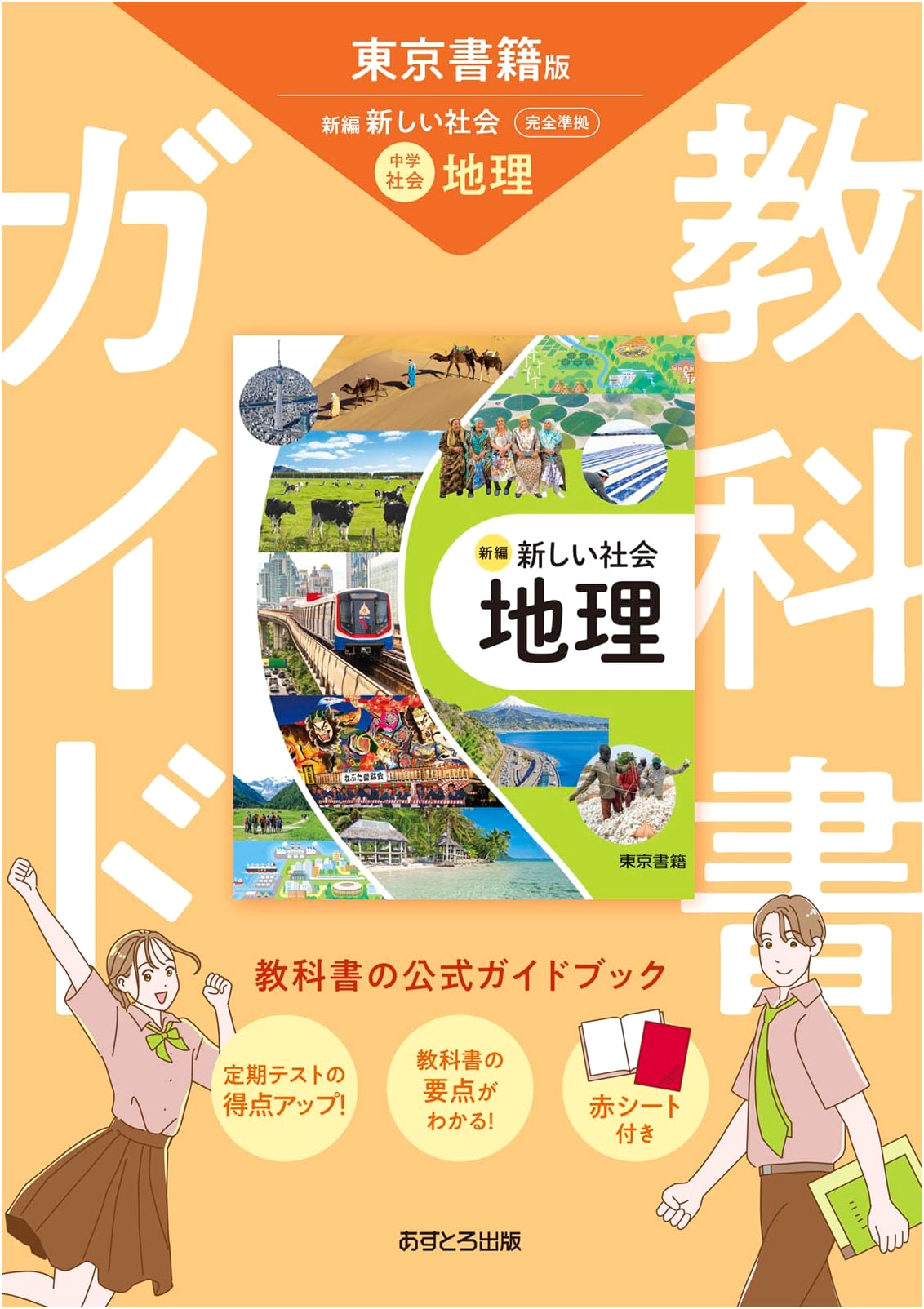 Junior High School Textbook Guide: Social Studies, Geography (Tokyo Shoseki Edition)