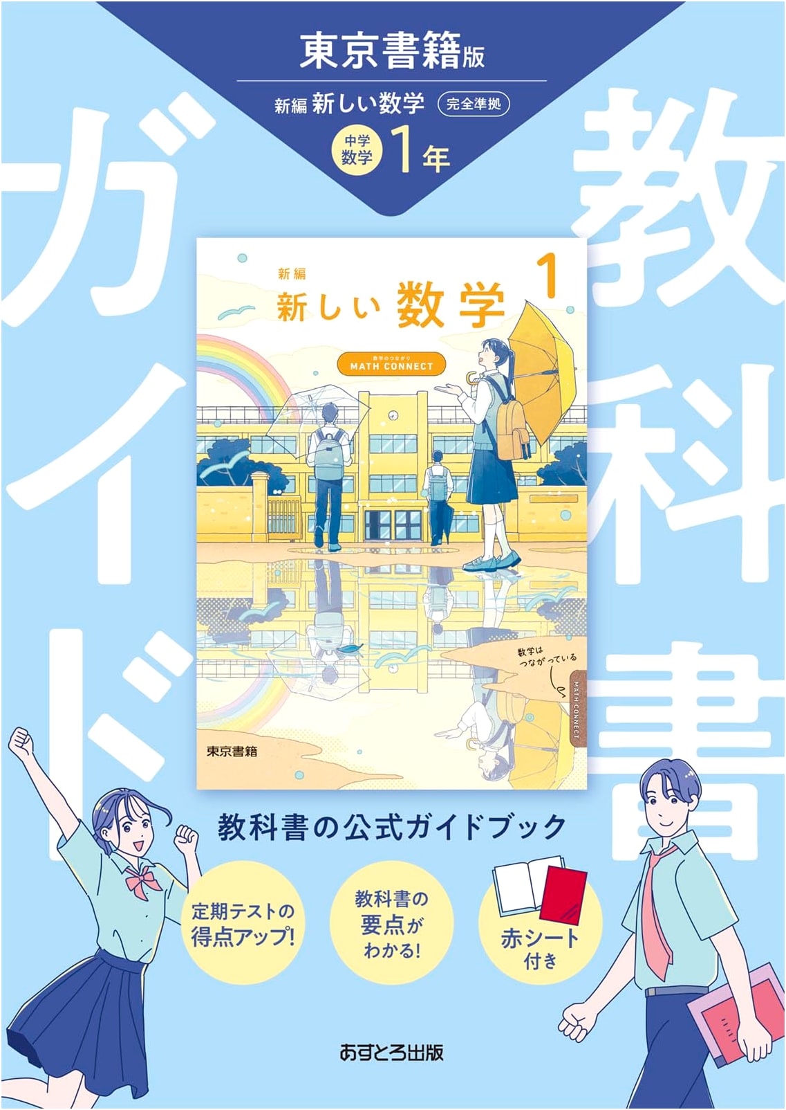Junior High School Mathematics Textbook Guide - Grade 1, Tokyo Shoseki Edition
