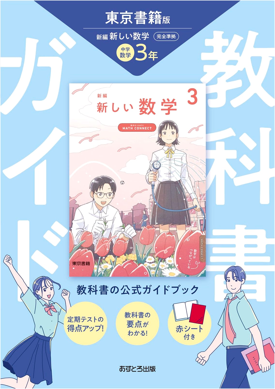 Junior High School Textbook Guide: Mathematics 3 - Tokyo Shoseki Edition
