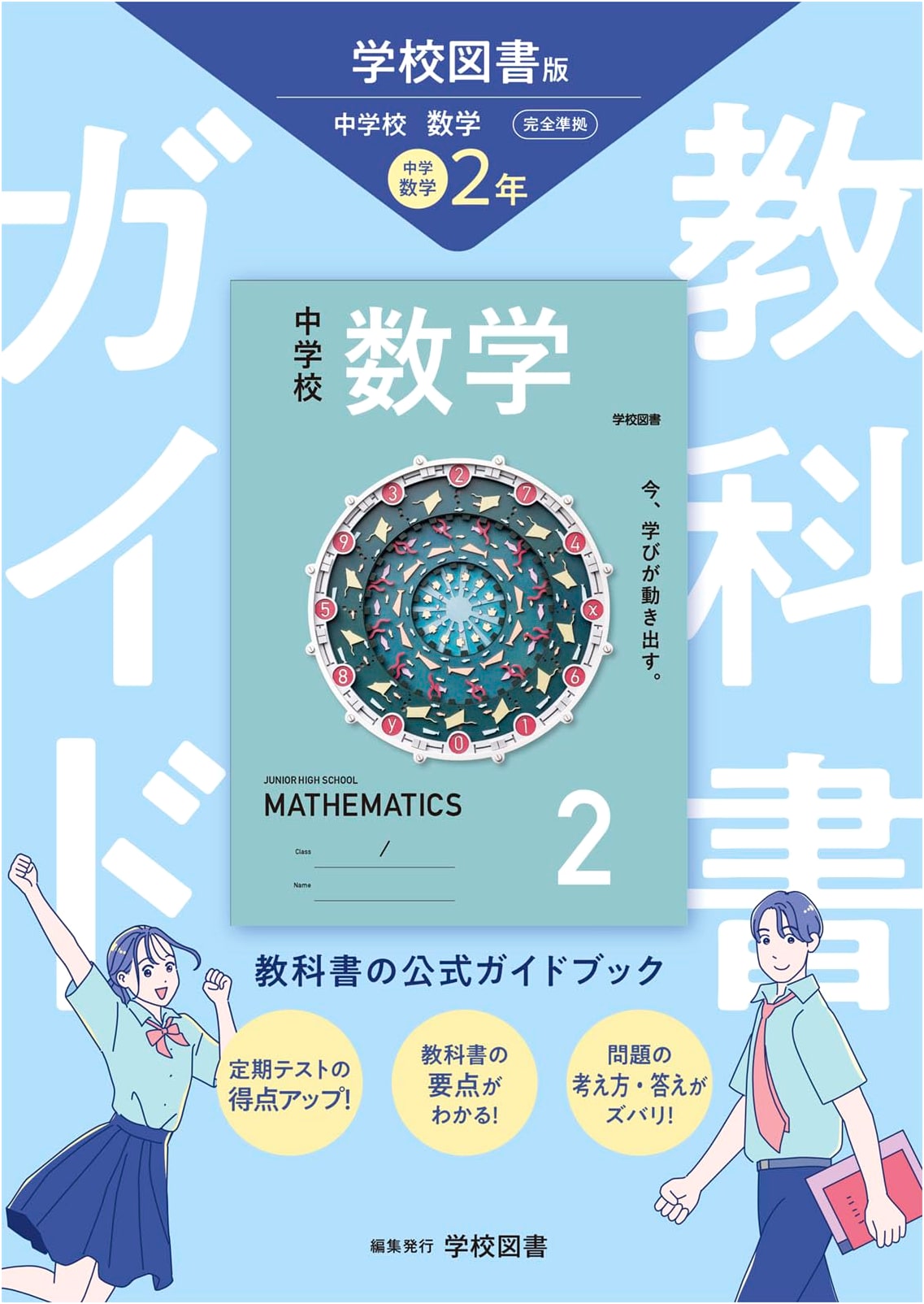 Middle School Mathematics Textbook Guide: Grade 8 (Gakko Tosho Edition)