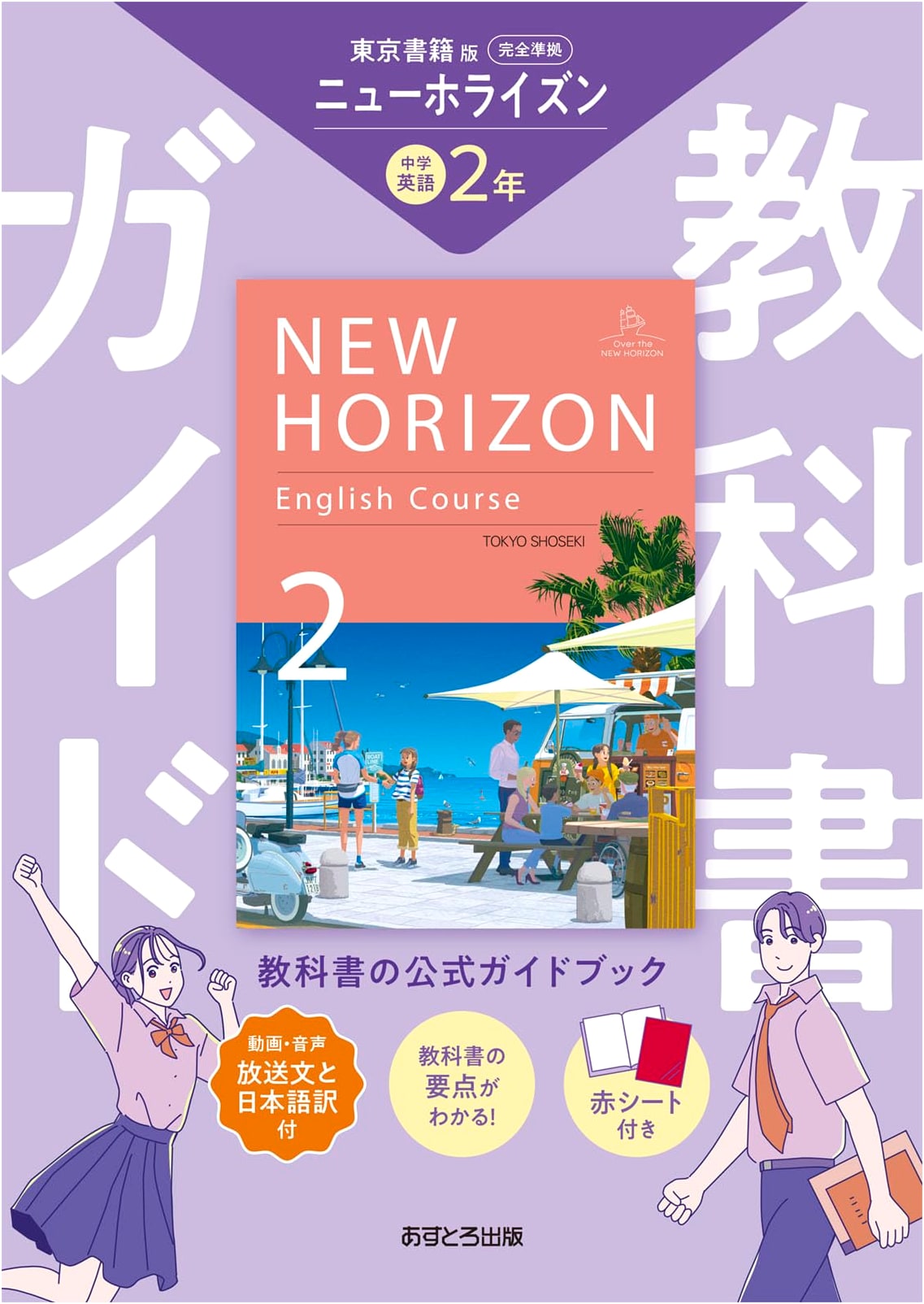 Junior High School Textbook Guide - English 2 - Tokyo Shoseki Edition
