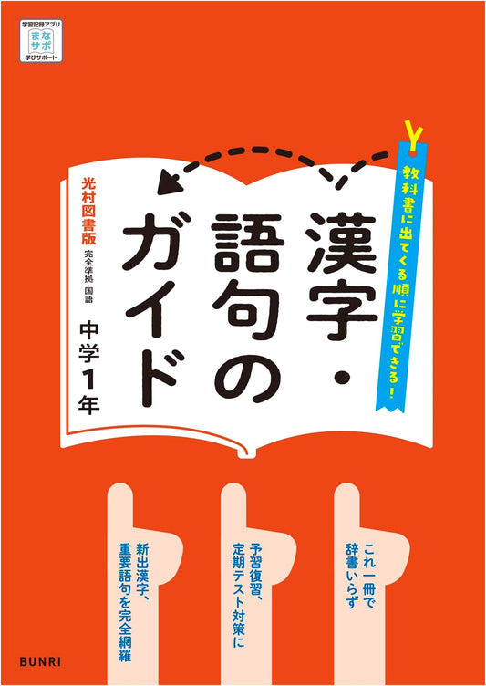 Junior High Textbook Guide: Kanji & Vocabulary for Japanese Language 1st Year (Mitsumura Edition)