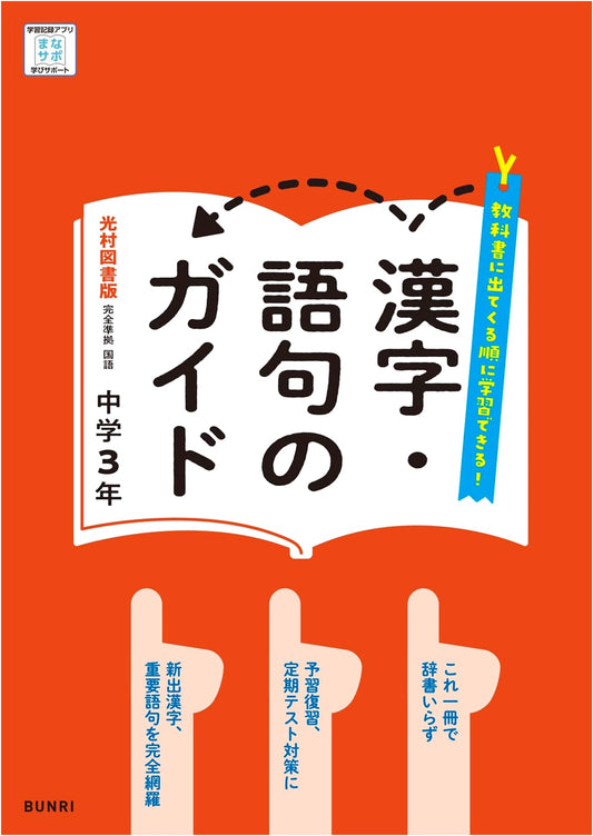Kanji & Phrase Guide: Japanese Language 3rd Year (Mitsumura Tosho Jr. High Textbook Guide)