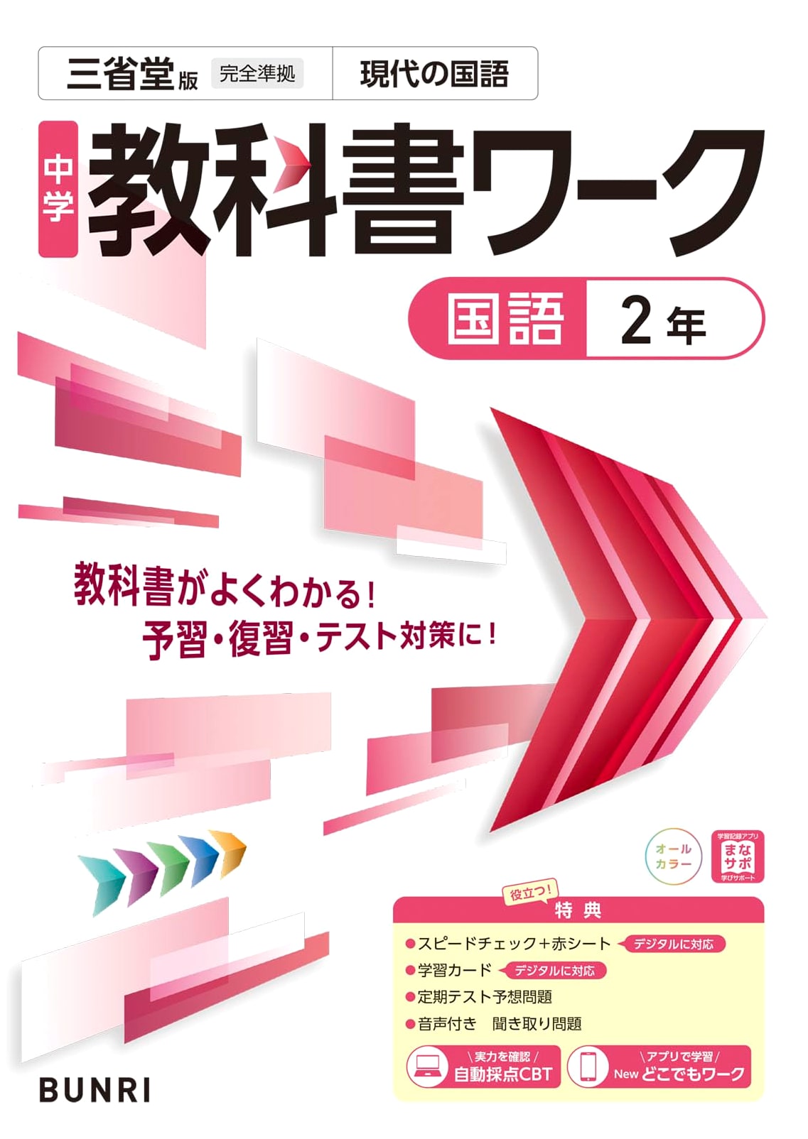 Junior High School Textbook Workbook: Japanese Language, Grade 2, Sanseido Edition