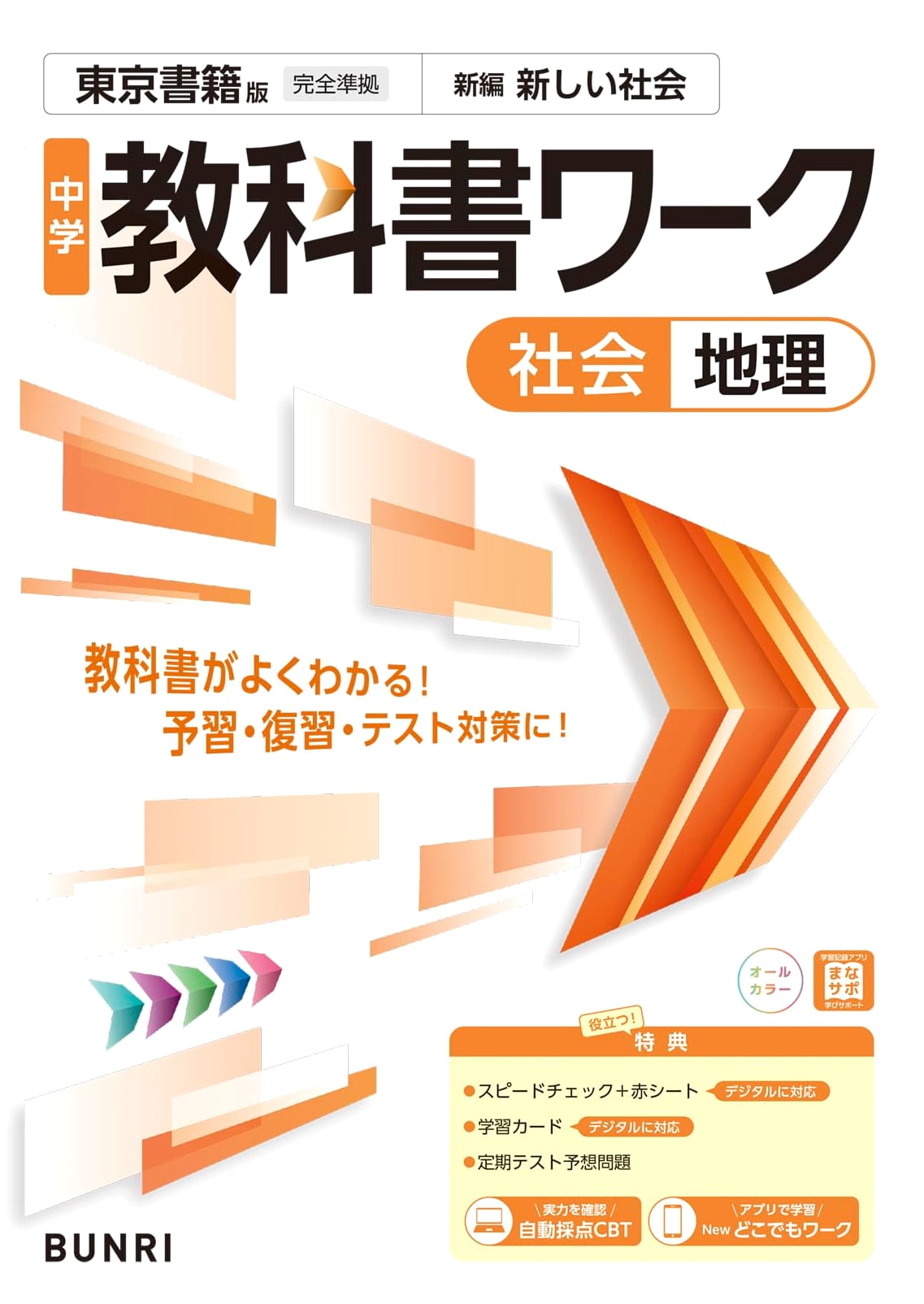 Junior High School Textbook Workbook: Social Studies (Geography), Tokyo Shoseki Edition