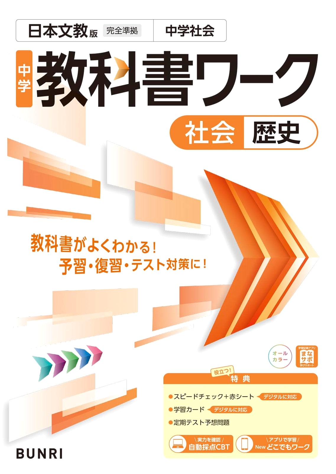 Junior High School Textbook Workbook: Social Studies - History (Nippon Bunkyo Edition)