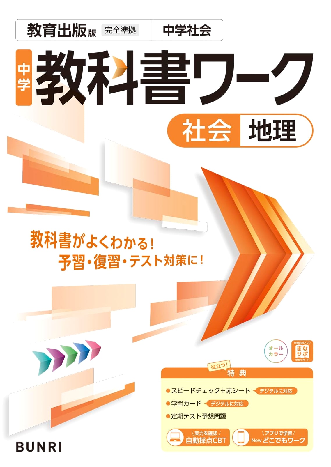 Junior High School Textbook Workbook: Social Studies, Geography (Kyoiku Shuppan Edition)