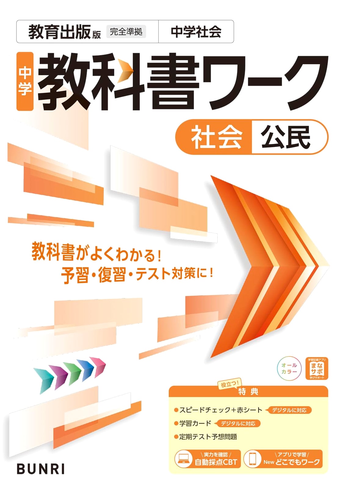 Junior High School Textbook Workbook: Social Studies - Civics (Kyoiku Shuppan Edition)