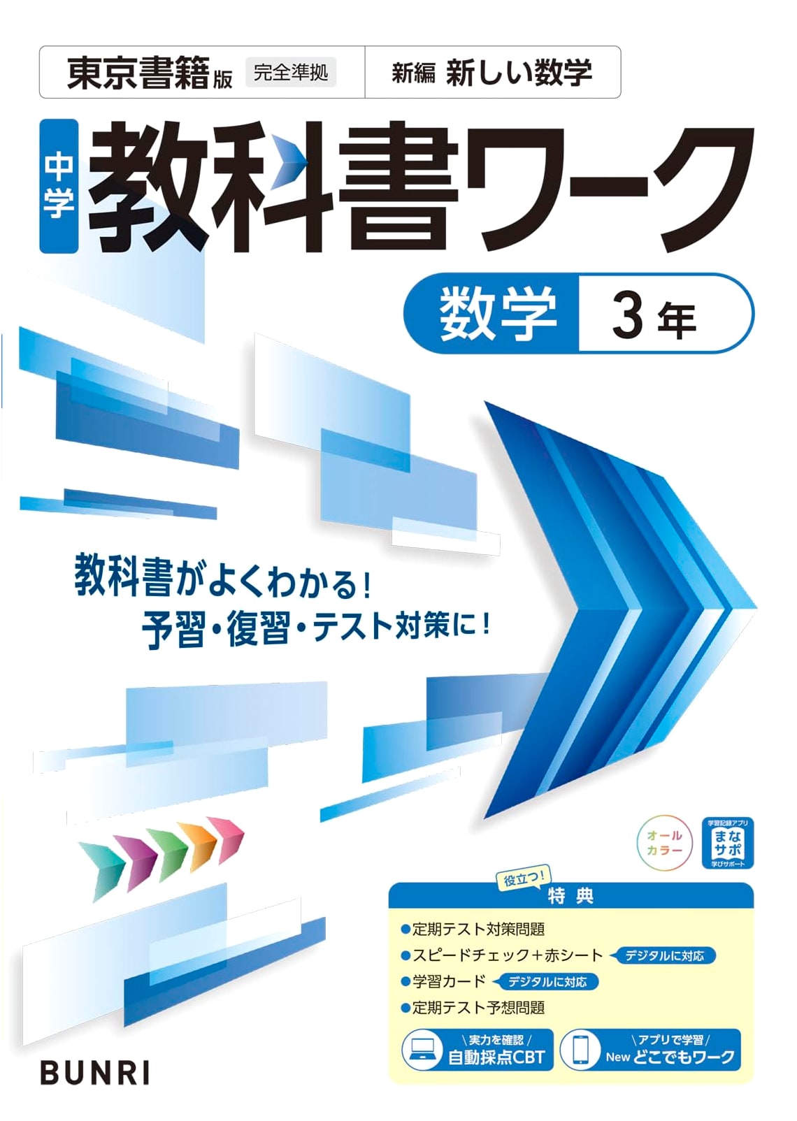 Junior High School Textbook Workbook: Mathematics - Grade 3, Tokyo Shoseki Edition
