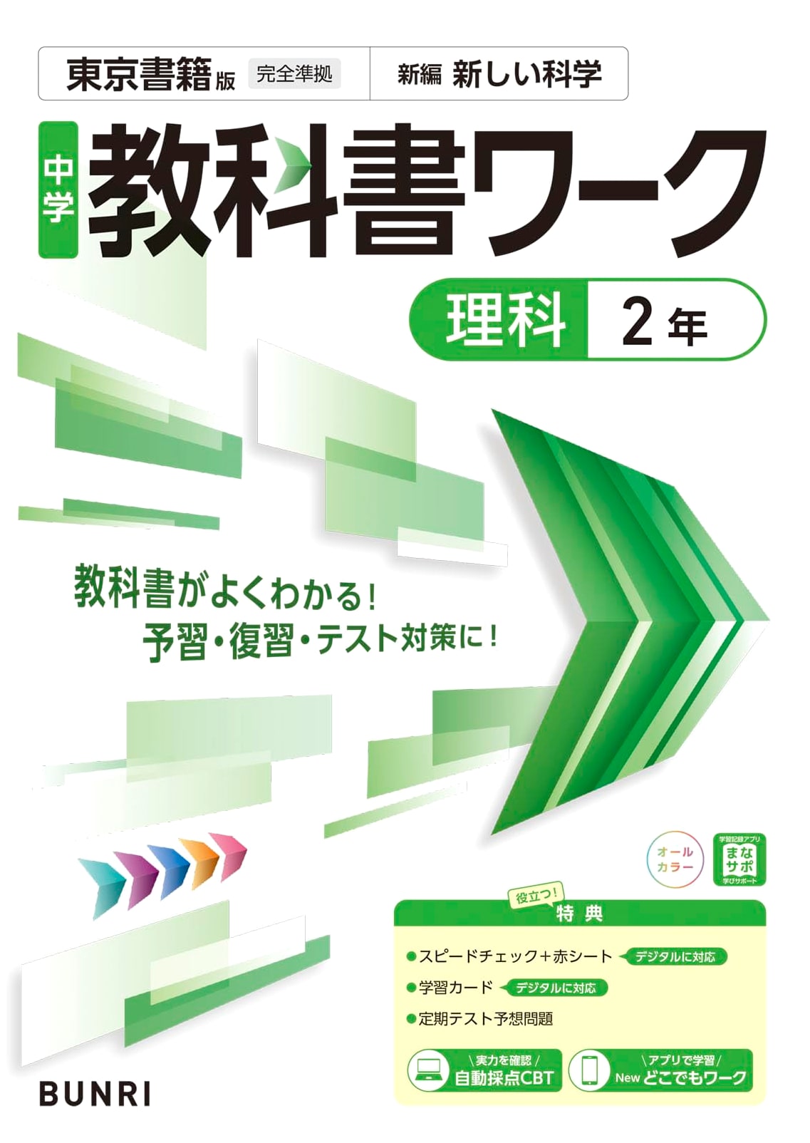 Junior High School Textbook Workbook: Science 2 - Tokyo Shoseki Edition