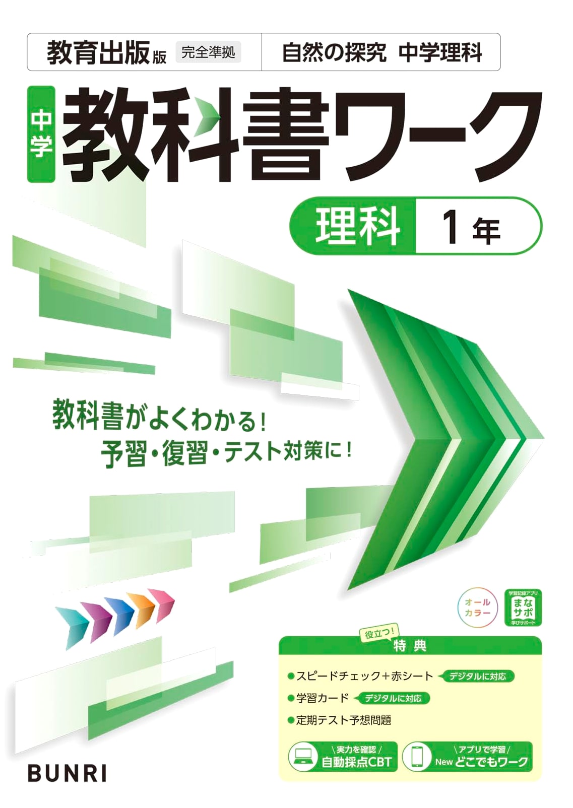 Junior High School Science Textbook Workbook, Grade 1, Kyoiku Shuppan Edition