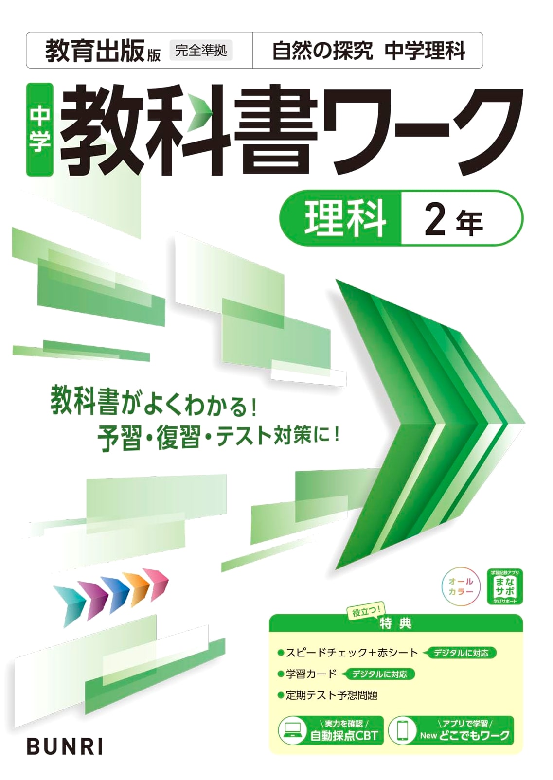Junior High School Science Textbook Workbook - Grade 2, Kyoiku Shuppan Edition