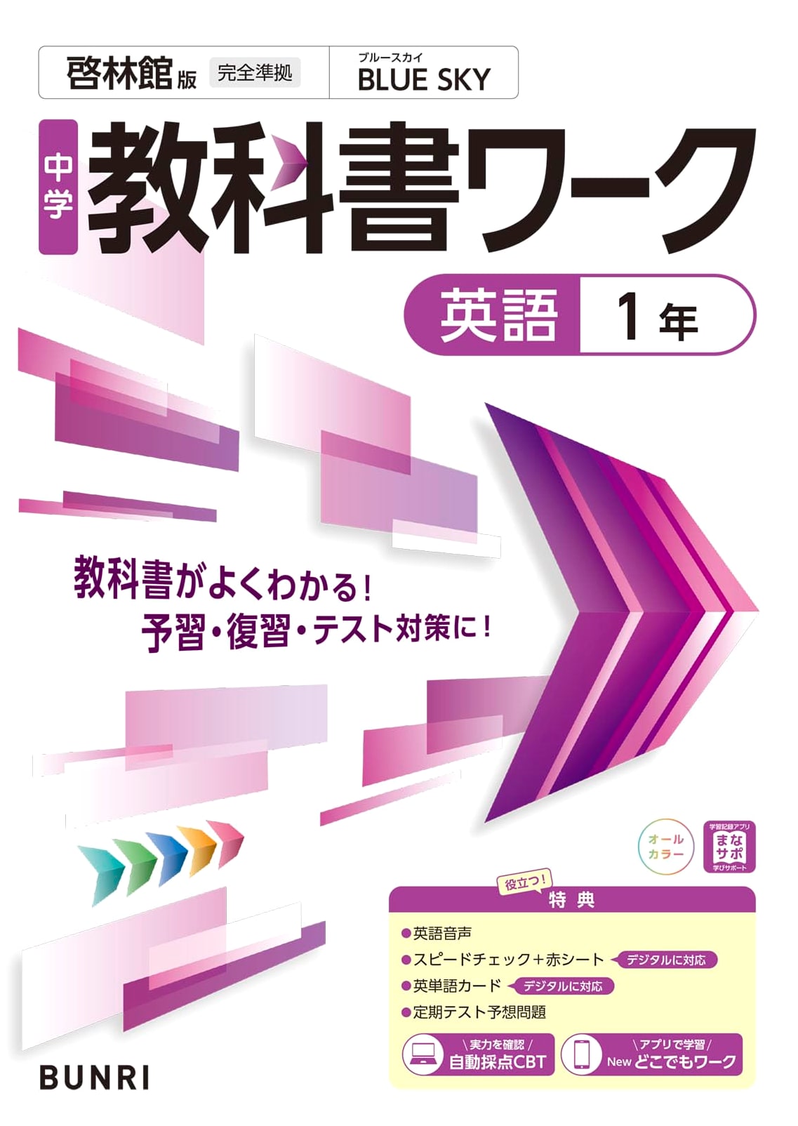 Junior High School Textbook Workbook: English, 1st Year (Keirinkan Edition)