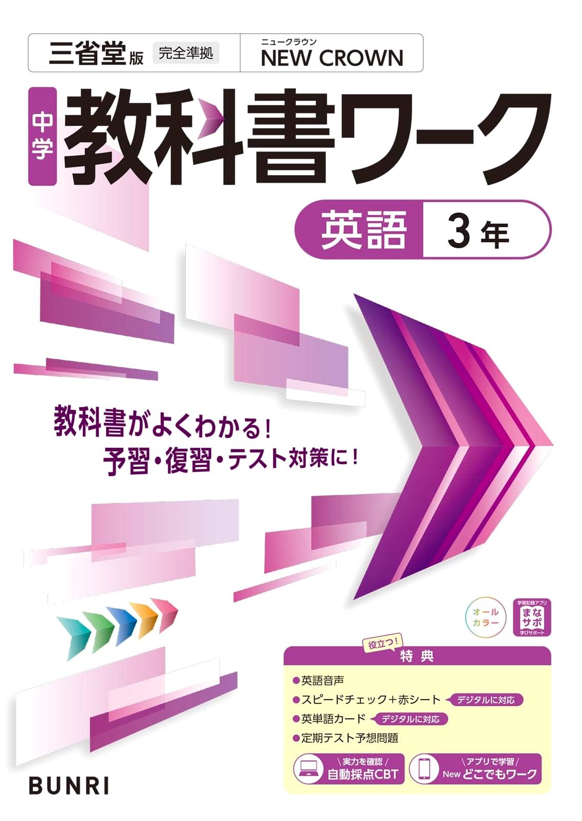 Junior High School Textbook Workbook: English 3, Sanseido Edition