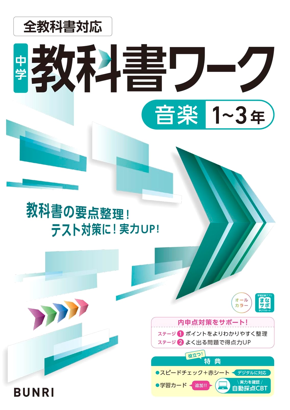 Junior High School Music Textbook Workbook: Years 1-3, All Textbook Editions