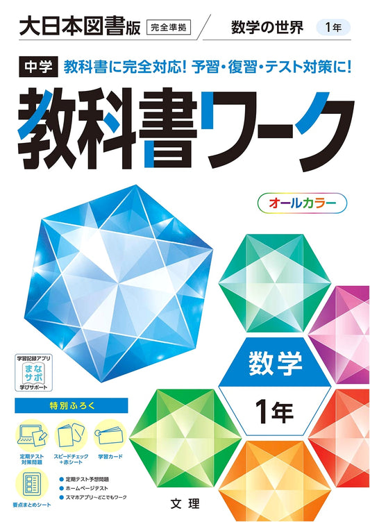 Japanese Junior High Math Workbook: Year 1 (Dainippon Tosho Ed.) - Full Color & Supplement