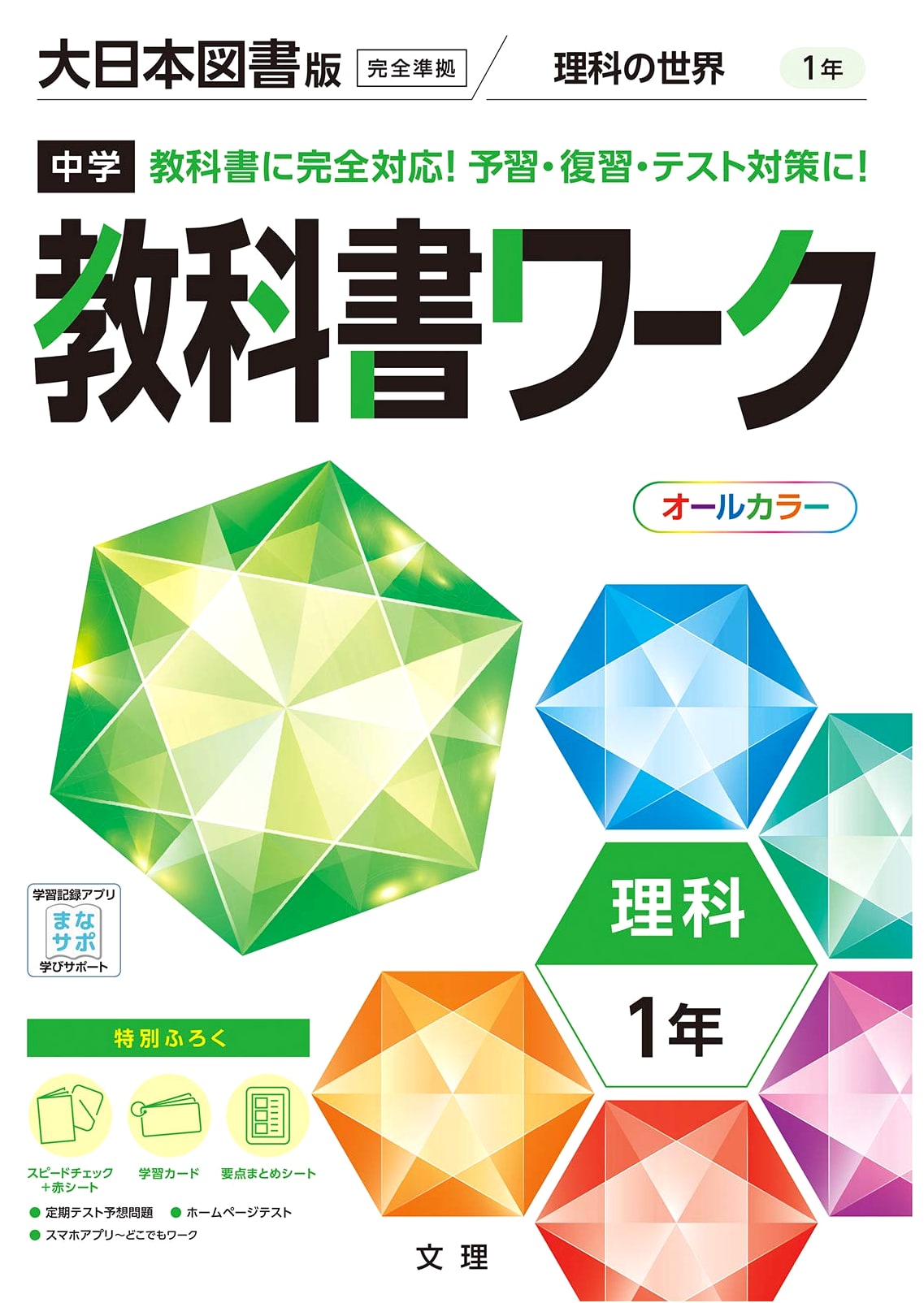 Junior High School Textbook Workbook: Science 1 - Dainippon Tosho Edition