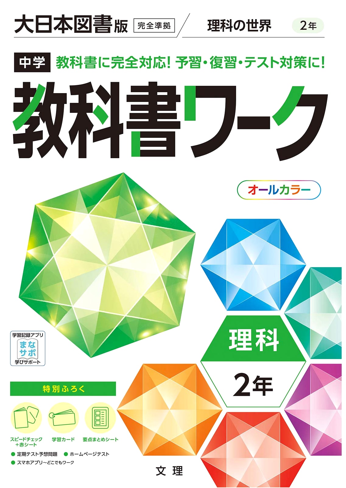Junior High School Textbook Workbook: Science, Grade 2 (Dainippon Tosho Edition, Full Color)