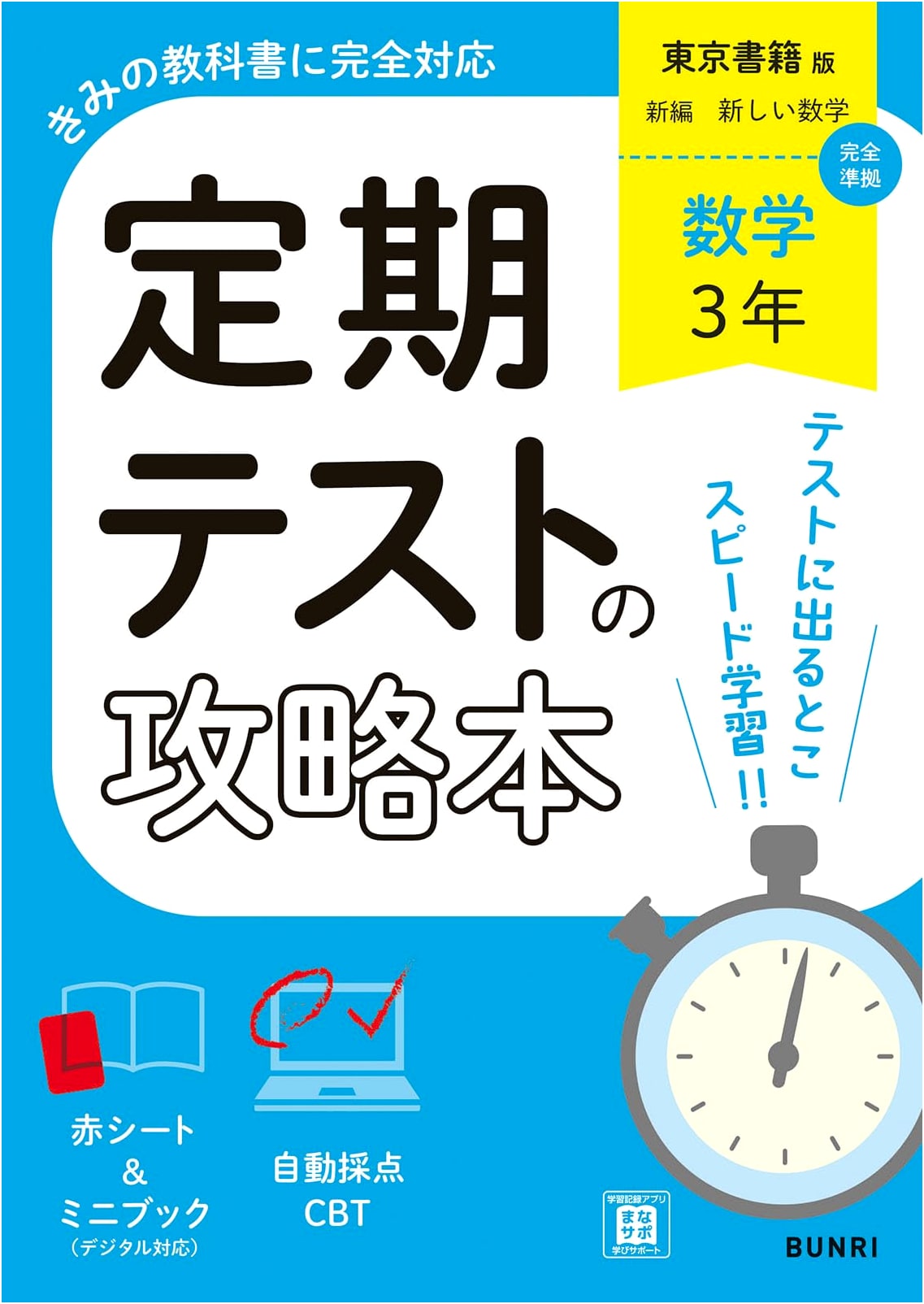 Regular Test Strategy Guide: Mathematics, 3rd Year (Tokyo Shoseki Edition)