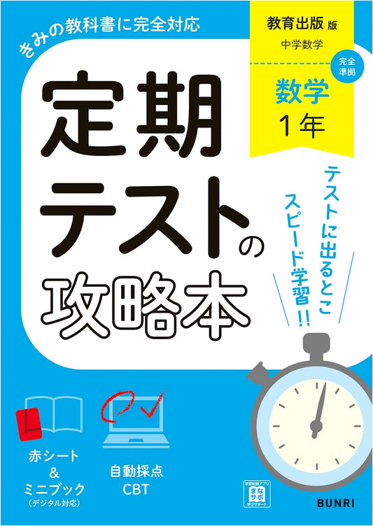 Regular Exam Strategy Guide for 1st Year Mathematics (Kyoiku Shuppan Edition)