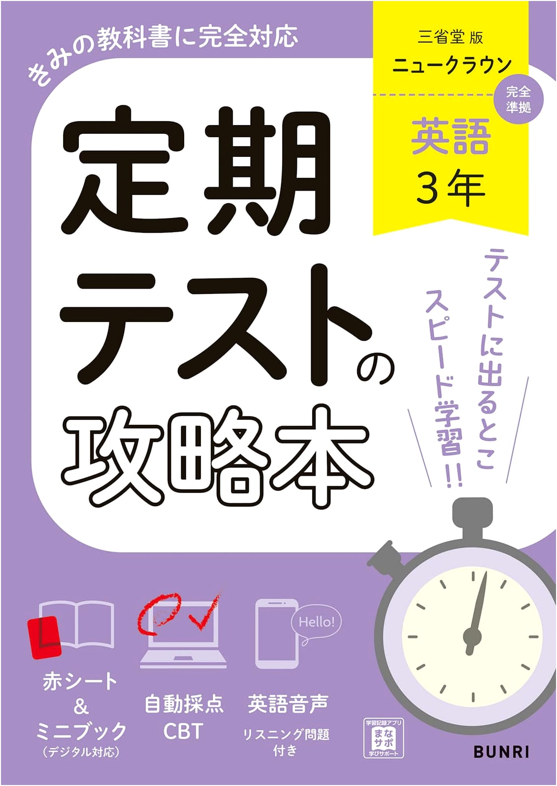 Ace Your Exams: Junior High School English 3 - Sanseido Edition
