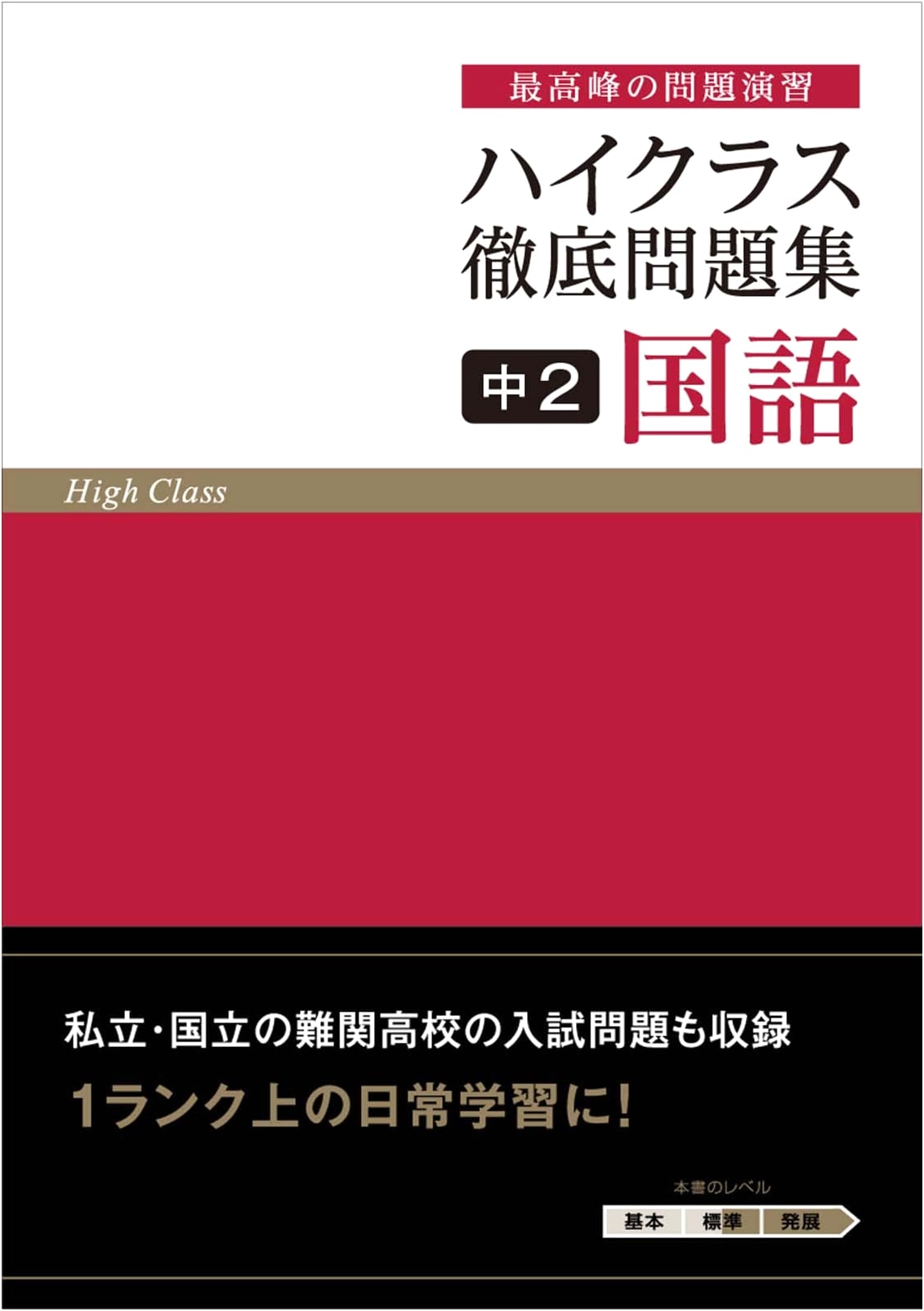High-Class Comprehensive Problem Book: Grade 8 Japanese Language (Kokugo)