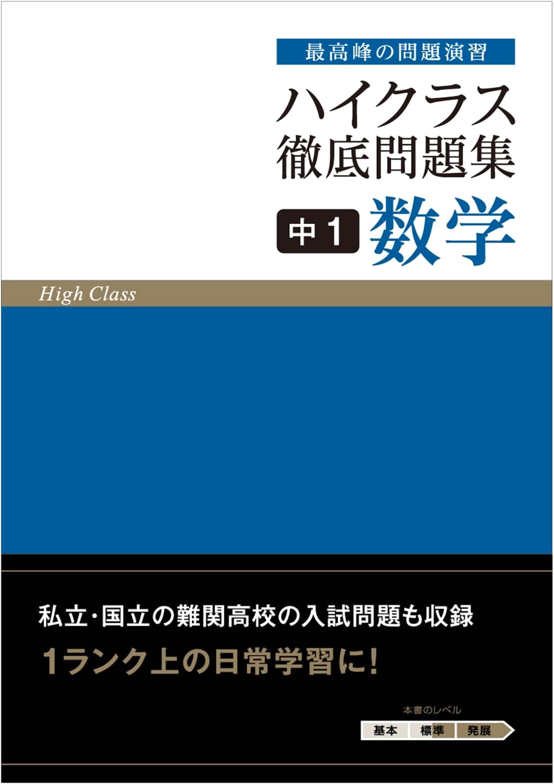 High-Class Comprehensive Mathematics Problem Book: Japanese Junior High 1st Year