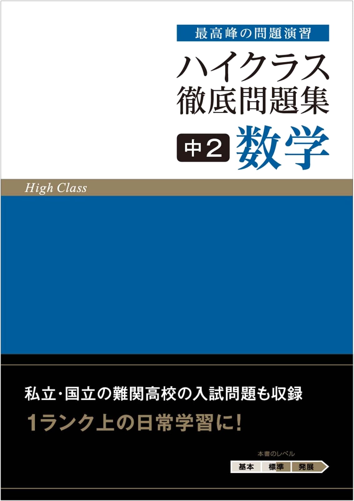 High-Class Thorough Problem Collection: Middle School 2nd Year Mathematics